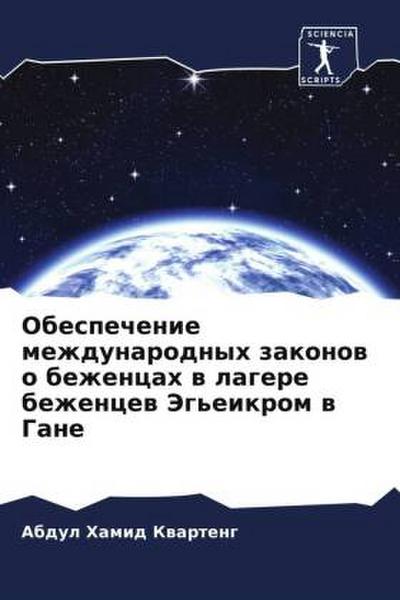 Obespechenie mezhdunarodnyh zakonow o bezhencah w lagere bezhencew Jeg’eikrom w Gane