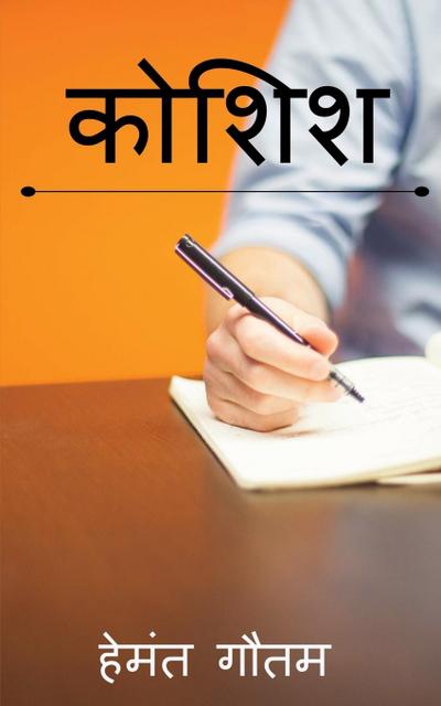 Koshish / &#2325;&#2379;&#2358;&#2367;&#2358;