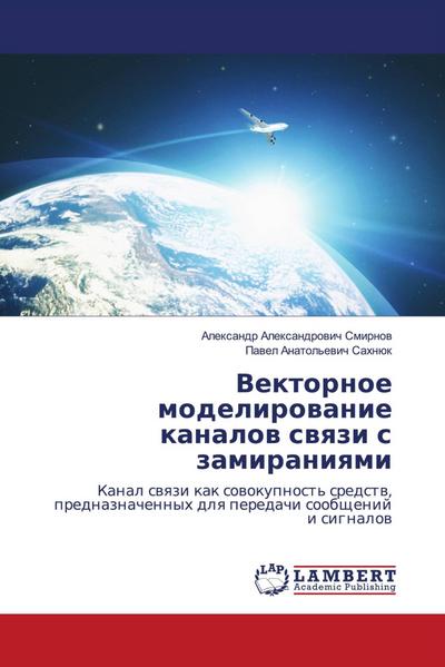 Vektornoe modelirowanie kanalow swqzi s zamiraniqmi