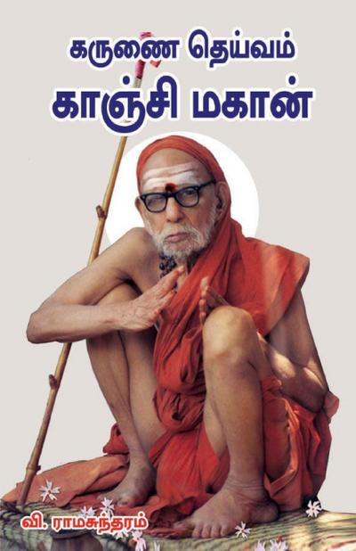 Karunai deivam kanchi magan