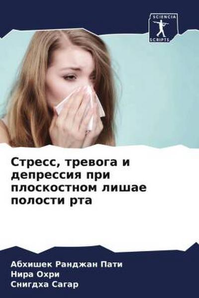 Stress, trewoga i depressiq pri ploskostnom lishae polosti rta