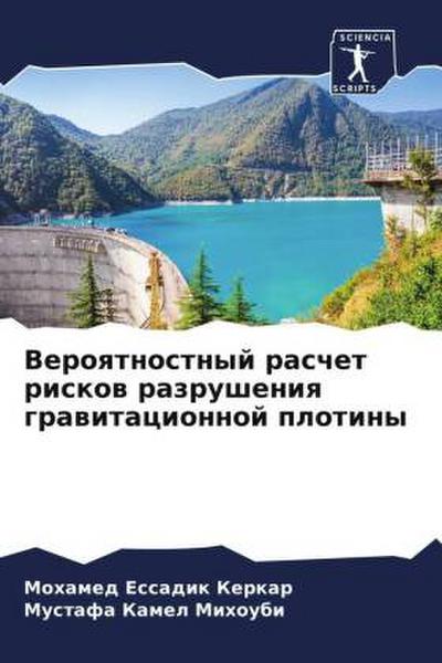 Veroqtnostnyj raschet riskow razrusheniq grawitacionnoj plotiny