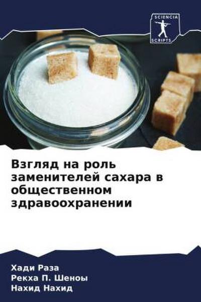 Vzglqd na rol’ zamenitelej sahara w obschestwennom zdrawoohranenii