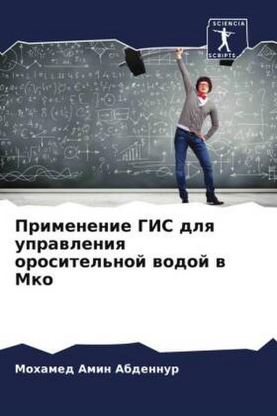 Primenenie GIS dlq uprawleniq orositel’noj wodoj w Mko
