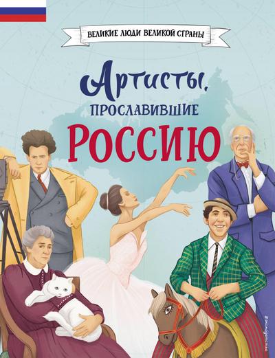 Artisty, proslavivshie Rossiyu
