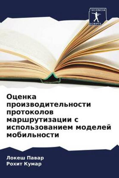 Ocenka proizwoditel’nosti protokolow marshrutizacii s ispol’zowaniem modelej mobil’nosti