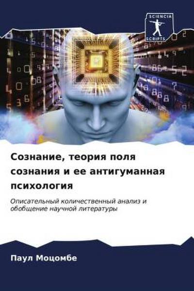 Soznanie, teoriq polq soznaniq i ee antigumannaq psihologiq