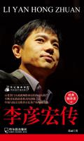Biography of Pocket Pavilion 4: The Li Yanhong Biography