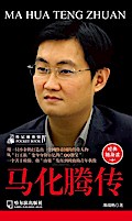 Biography of Pocket Pavilion 4: The Ma Huateng Biography