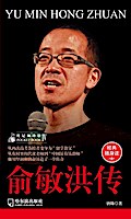 Biography of Pocket Pavilion 4: The Yu Minhong Biography
