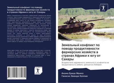 Zemel’nyj konflikt po powodu produktiwnosti fermerskih hozqjstw w stranah Afriki k ügu ot Sahary