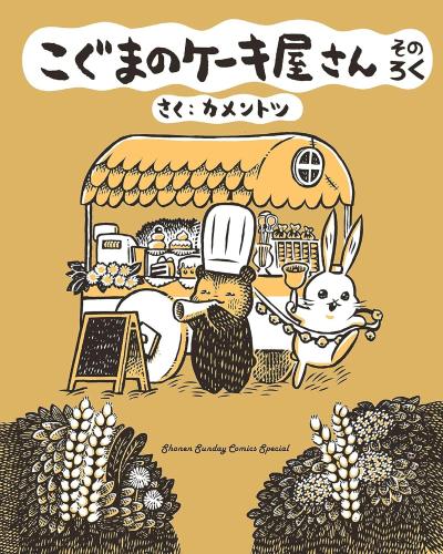 Baby Bear’s Bakery, Part 6
