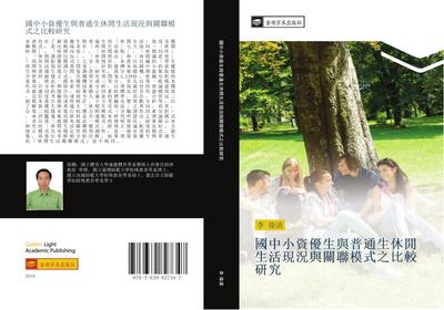 guo zhong xiao zi you sheng yu pu tong sheng xiu xian sheng huo xian kuang yu guan lian mo shi zhi bi jiao yan jiu