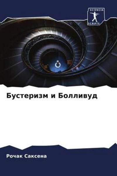 Busterizm i Bolliwud