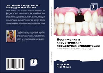 Dostizheniq w hirurgicheskih procedurah implantacii