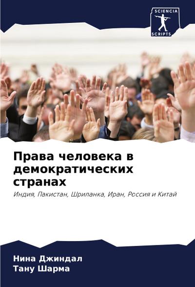 Prawa cheloweka w demokraticheskih stranah