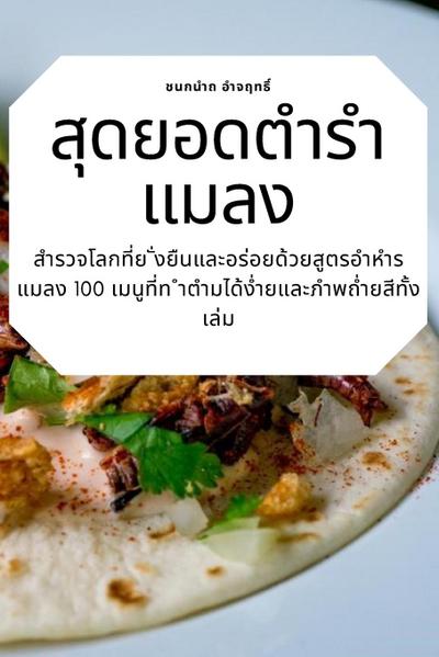 &#3626;&#3640;&#3604;&#3618;&#3629;&#3604;&#3605;&#3635;&#3619;&#3635;&#3649;&#3617;&#3621;&#3591;