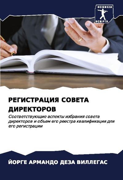 REGISTRACIYa SOVETA DIREKTOROV