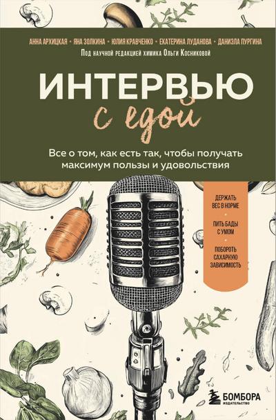 Intervyu s edoy. Vse o tom, kak est tak, chtoby poluchat maksimum polzy i udovolstviya