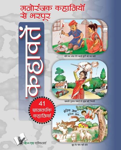 MANORANJAK KAHANIYON SE BHARPOOR KAHAVATE