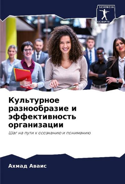 Kul’turnoe raznoobrazie i äffektiwnost’ organizacii