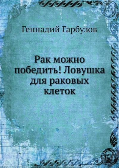 Rak mozhno pobedit’! Lovushka dlya rakovyh kletok