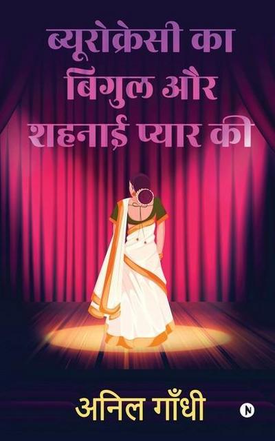 Bureaucracy Ka Bigul Aur Shahnai Pyar Ki