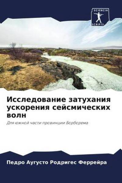 Issledowanie zatuhaniq uskoreniq sejsmicheskih woln