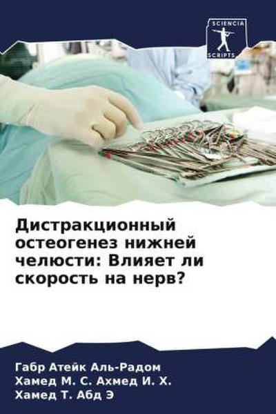 Distrakcionnyj osteogenez nizhnej chelüsti: Vliqet li skorost’ na nerw?