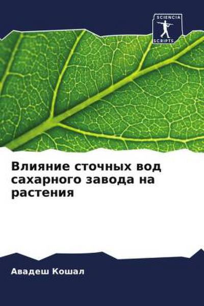 Vliqnie stochnyh wod saharnogo zawoda na rasteniq