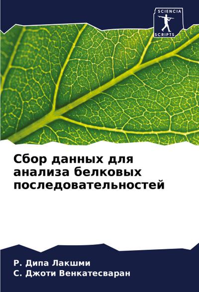 Sbor dannyh dlq analiza belkowyh posledowatel’nostej