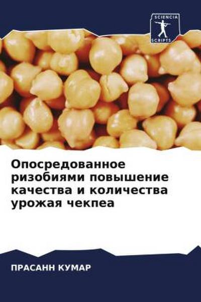Oposredowannoe rizobiqmi powyshenie kachestwa i kolichestwa urozhaq chekpea