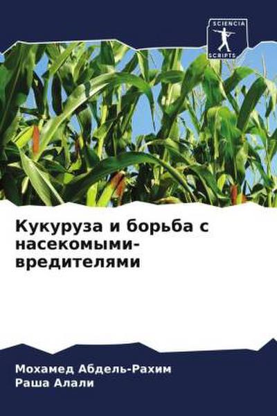 Kukuruza i bor’ba s nasekomymi-wreditelqmi