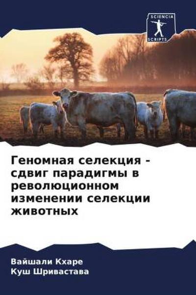 Genomnaq selekciq - sdwig paradigmy w rewolücionnom izmenenii selekcii zhiwotnyh