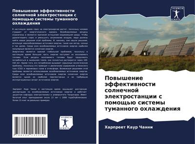 Powyshenie äffektiwnosti solnechnoj älektrostancii s pomosch’ü sistemy tumannogo ohlazhdeniq