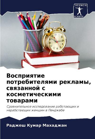 Vospriqtie potrebitelqmi reklamy, swqzannoj s kosmeticheskimi towarami