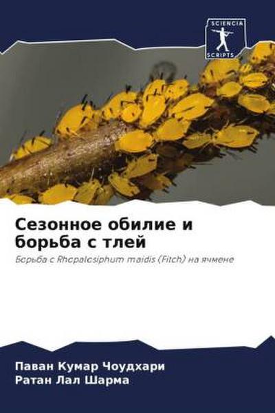 Sezonnoe obilie i bor’ba s tlej