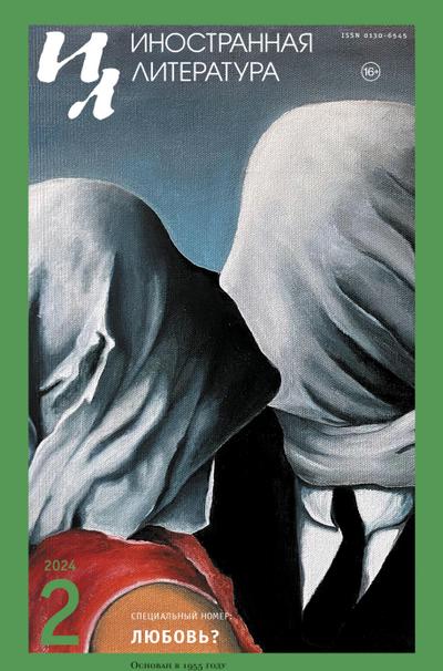 Inostrannaya literatura Nr.2 2024