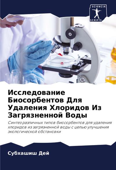 Issledowanie Biosorbentow Dlq Udaleniq Hloridow Iz Zagrqznennoj Vody