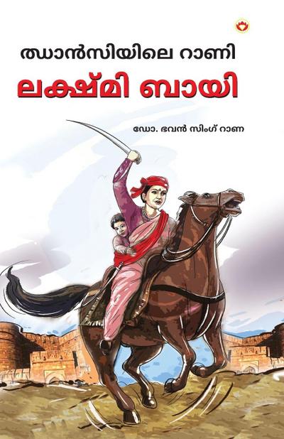 Rani of Jhansi in Malayalam (&#3357;&#3390;&#3451;&#3384;&#3391;&#3375;&#3391;&#3378;&#3398; &#3377;&#3390;&#3363;&#3391;)
