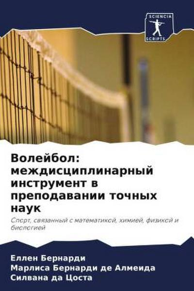 Volejbol: mezhdisciplinarnyj instrument w prepodawanii tochnyh nauk