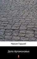 Дело Артамоновых (Delo Artamonovykh. The Artamonov Business)