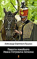 Повести покойного Ивана Петровича Белкина (Povesti pokoynogo Ivana Petrovicha Belkina. The Tales of the Late Ivan Petrovich Belkin)