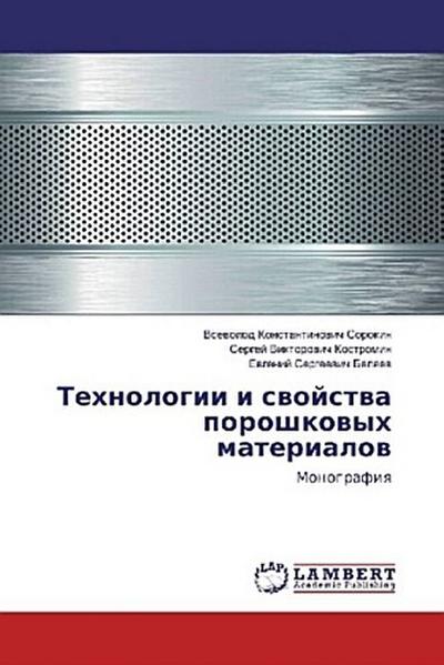 Tehnologii i swojstwa poroshkowyh materialow