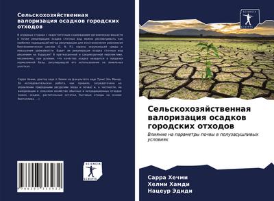 Sel’skohozqjstwennaq walorizaciq osadkow gorodskih othodow