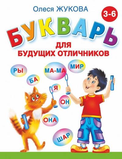 Bukvar’ dlja budushhih otlichnikov