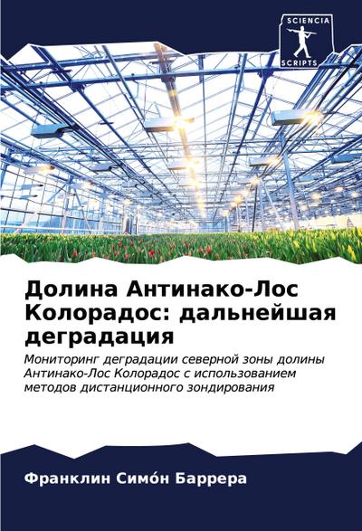 Dolina Antinako-Los Kolorados: dal’nejshaq degradaciq