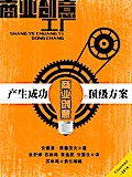 Business Idea Factory: A World-Class System for Creating Successful Business Ideas (Chinese Edition)