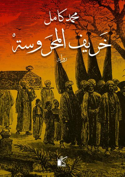 Autumn Al -Mahrousa