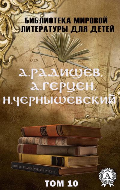 A. Radishchev, A. Herzen, N. Chernyshevsky. Volume 10 (World Literature Library for Children)